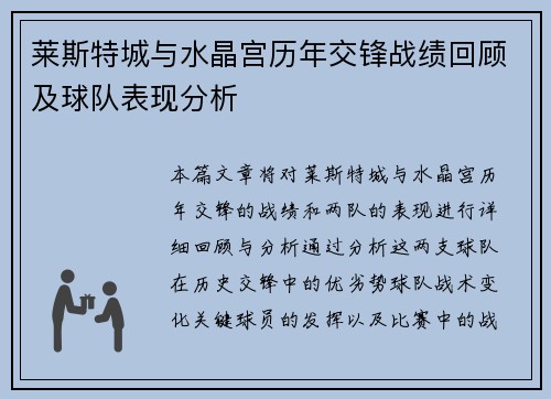 莱斯特城与水晶宫历年交锋战绩回顾及球队表现分析