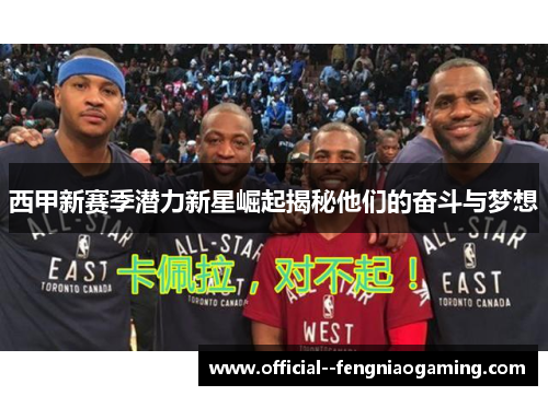 西甲新赛季潜力新星崛起揭秘他们的奋斗与梦想