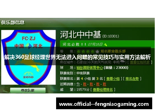 解决360足球经理世界无法进入问题的常见技巧与实用方法解析 解决360足球经理世界无法进入问题的常见技巧与实用方法解析