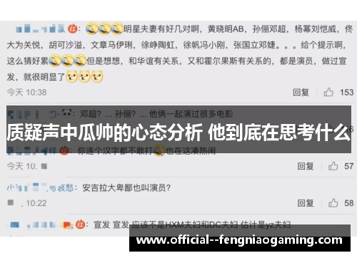 质疑声中瓜帅的心态分析 他到底在思考什么