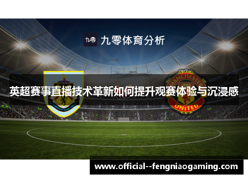 英超赛事直播技术革新如何提升观赛体验与沉浸感