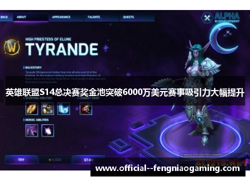 英雄联盟S14总决赛奖金池突破6000万美元赛事吸引力大幅提升