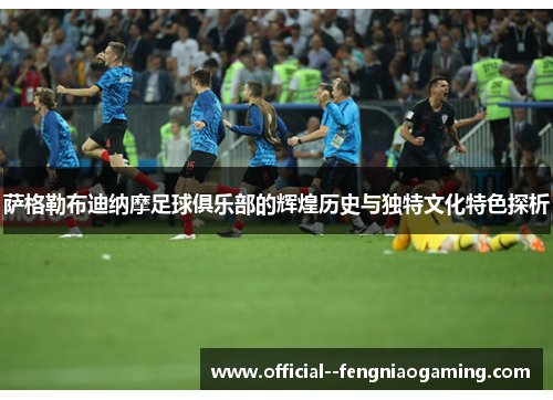 萨格勒布迪纳摩足球俱乐部的辉煌历史与独特文化特色探析