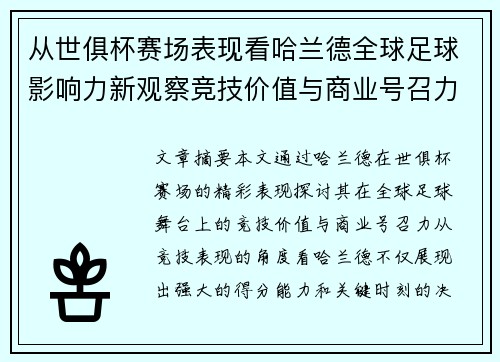 从世俱杯赛场表现看哈兰德全球足球影响力新观察竞技价值与商业号召力
