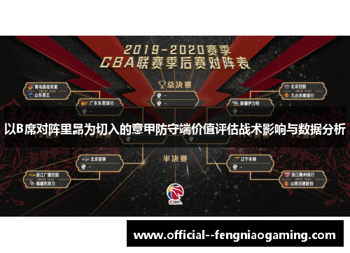 以B席对阵里昂为切入的意甲防守端价值评估战术影响与数据分析