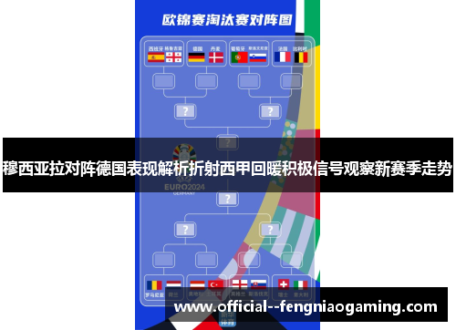 穆西亚拉对阵德国表现解析折射西甲回暖积极信号观察新赛季走势