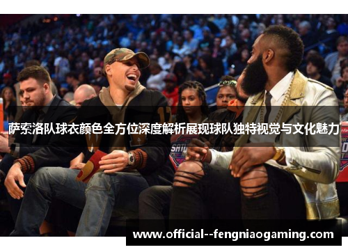 萨索洛队球衣颜色全方位深度解析展现球队独特视觉与文化魅力