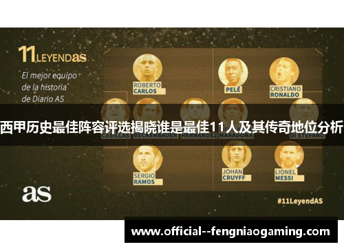 西甲历史最佳阵容评选揭晓谁是最佳11人及其传奇地位分析