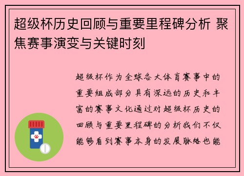 超级杯历史回顾与重要里程碑分析 聚焦赛事演变与关键时刻