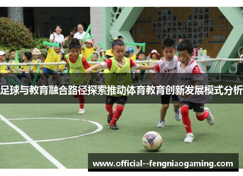 足球与教育融合路径探索推动体育教育创新发展模式分析
