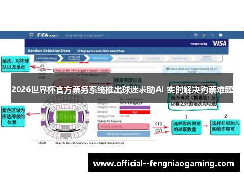 2026世界杯官方票务系统推出球迷求助AI 实时解决购票难题