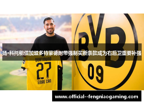 扬·科托租借加盟多特蒙德附带强制买断条款成为右后卫重要补强
