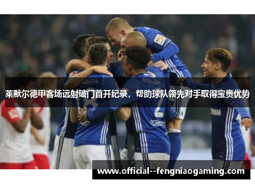 莱默尔德甲客场远射破门首开纪录，帮助球队领先对手取得宝贵优势