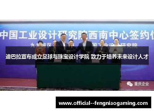 迪巴拉宣布成立足球与珠宝设计学院 致力于培养未来设计人才