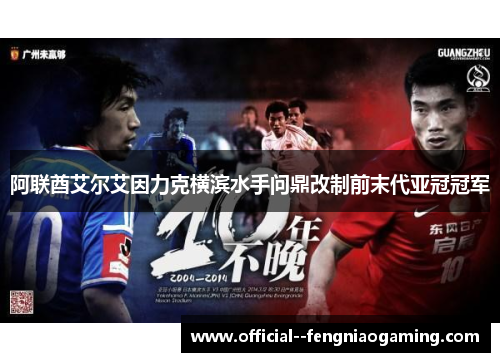 阿联酋艾尔艾因力克横滨水手问鼎改制前末代亚冠冠军