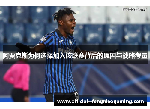阿贾克斯为何选择加入该联赛背后的原因与战略考量