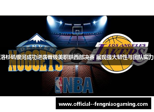 洛杉矶银河成功逆袭晋级美职联西部决赛 展现强大韧性与团队实力 洛杉矶银河成功逆袭晋级美职联西部决赛 展现强大韧性与团队实力