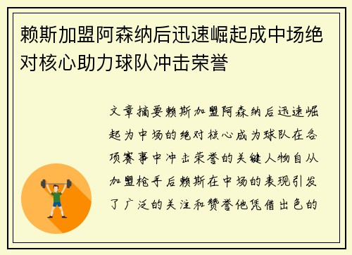 赖斯加盟阿森纳后迅速崛起成中场绝对核心助力球队冲击荣誉