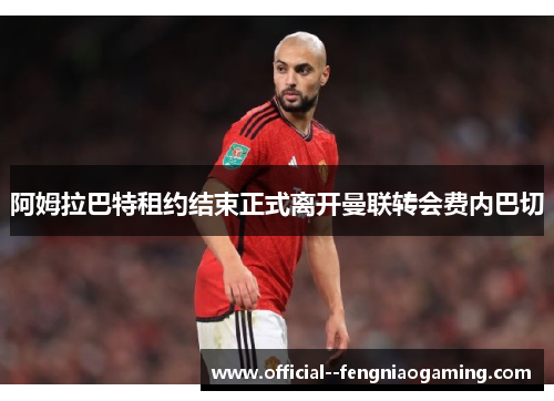 阿姆拉巴特租约结束正式离开曼联转会费内巴切