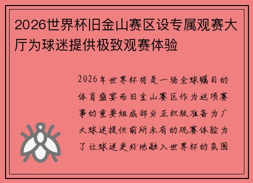 2026世界杯旧金山赛区设专属观赛大厅为球迷提供极致观赛体验