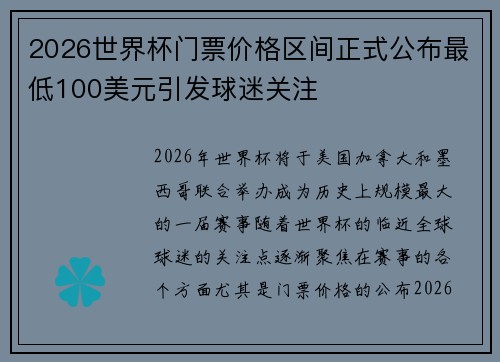 2026世界杯门票价格区间正式公布最低100美元引发球迷关注