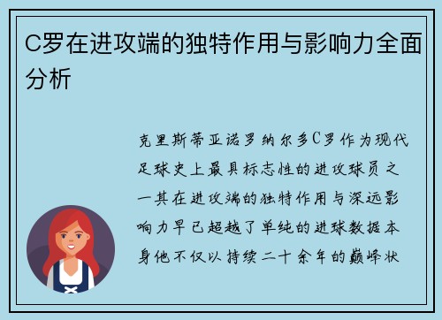 C罗在进攻端的独特作用与影响力全面分析