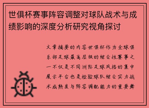 世俱杯赛事阵容调整对球队战术与成绩影响的深度分析研究视角探讨