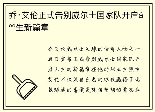 乔·艾伦正式告别威尔士国家队开启人生新篇章