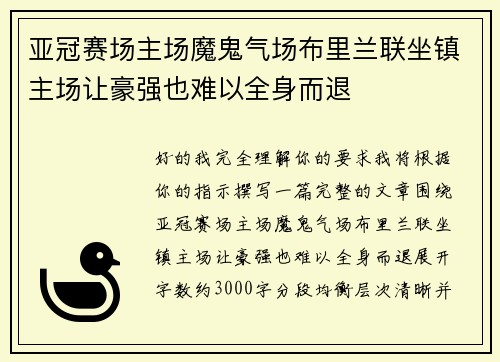 亚冠赛场主场魔鬼气场布里兰联坐镇主场让豪强也难以全身而退