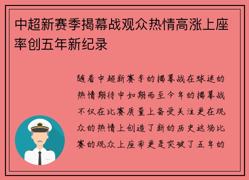 中超新赛季揭幕战观众热情高涨上座率创五年新纪录