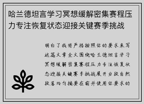 哈兰德坦言学习冥想缓解密集赛程压力专注恢复状态迎接关键赛季挑战