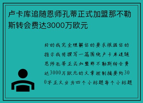 卢卡库追随恩师孔蒂正式加盟那不勒斯转会费达3000万欧元