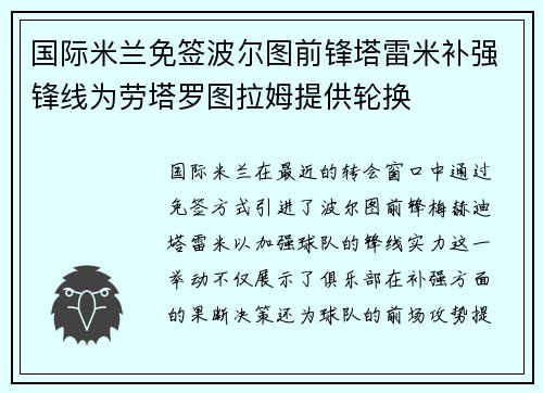 国际米兰免签波尔图前锋塔雷米补强锋线为劳塔罗图拉姆提供轮换