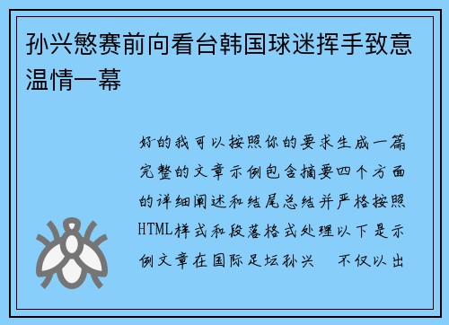 孙兴慜赛前向看台韩国球迷挥手致意温情一幕