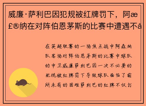 威廉·萨利巴因犯规被红牌罚下，阿森纳在对阵伯恩茅斯的比赛中遭遇不利局面