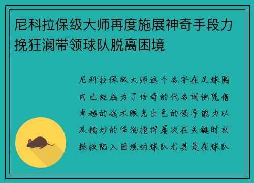 尼科拉保级大师再度施展神奇手段力挽狂澜带领球队脱离困境