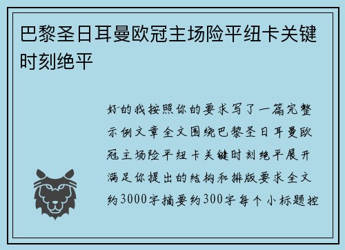 巴黎圣日耳曼欧冠主场险平纽卡关键时刻绝平