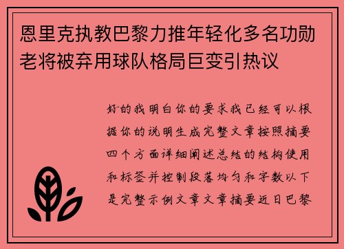 恩里克执教巴黎力推年轻化多名功勋老将被弃用球队格局巨变引热议