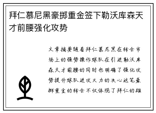 拜仁慕尼黑豪掷重金签下勒沃库森天才前腰强化攻势