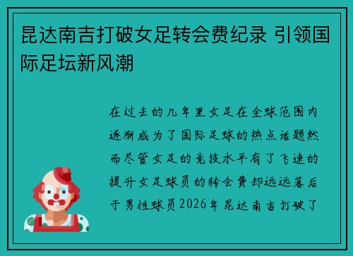 昆达南吉打破女足转会费纪录 引领国际足坛新风潮