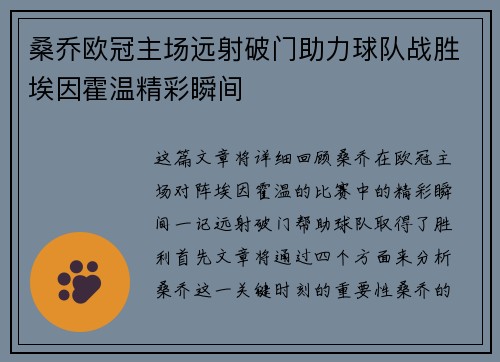 桑乔欧冠主场远射破门助力球队战胜埃因霍温精彩瞬间