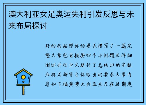 澳大利亚女足奥运失利引发反思与未来布局探讨