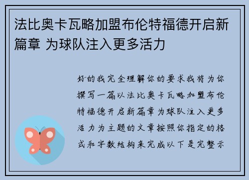 法比奥卡瓦略加盟布伦特福德开启新篇章 为球队注入更多活力 法比奥卡瓦略加盟布伦特福德开启新篇章 为球队注入更多活力