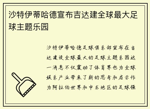 沙特伊蒂哈德宣布吉达建全球最大足球主题乐园
