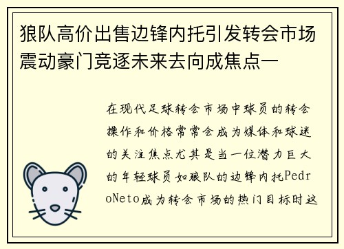 狼队高价出售边锋内托引发转会市场震动豪门竞逐未来去向成焦点一