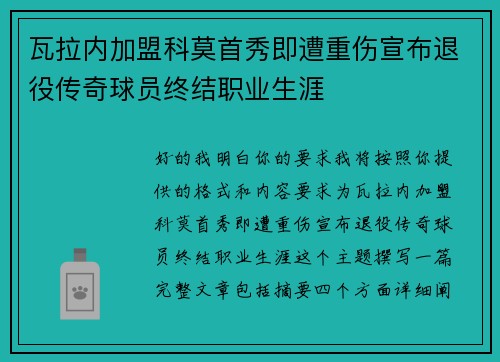 瓦拉内加盟科莫首秀即遭重伤宣布退役传奇球员终结职业生涯