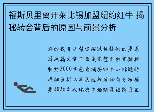福斯贝里离开莱比锡加盟纽约红牛 揭秘转会背后的原因与前景分析