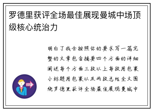 罗德里获评全场最佳展现曼城中场顶级核心统治力