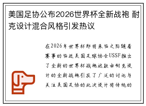 美国足协公布2026世界杯全新战袍 耐克设计混合风格引发热议