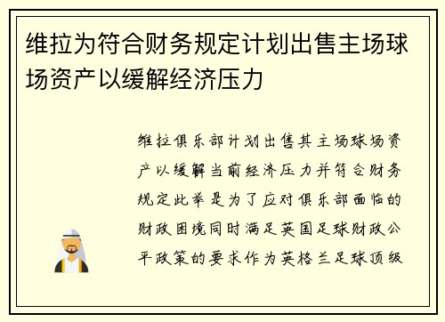 维拉为符合财务规定计划出售主场球场资产以缓解经济压力